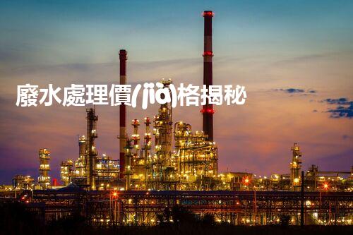 廢水處理價(jià)格揭秘！讓你驚呆的廢水處理費(fèi)用真相，到底是高還是低？快來(lái)了解吧！